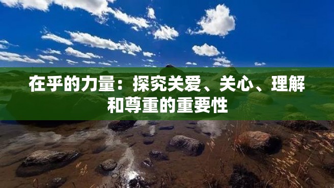 在乎的力量：探究关爱、关心、理解和尊重的重要性