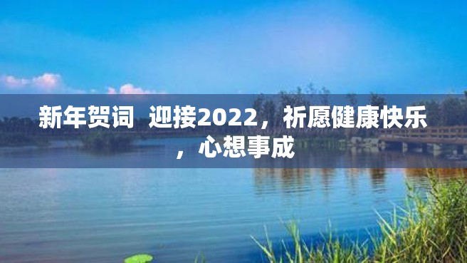 新年贺词  迎接2022，祈愿健康快乐，心想事成