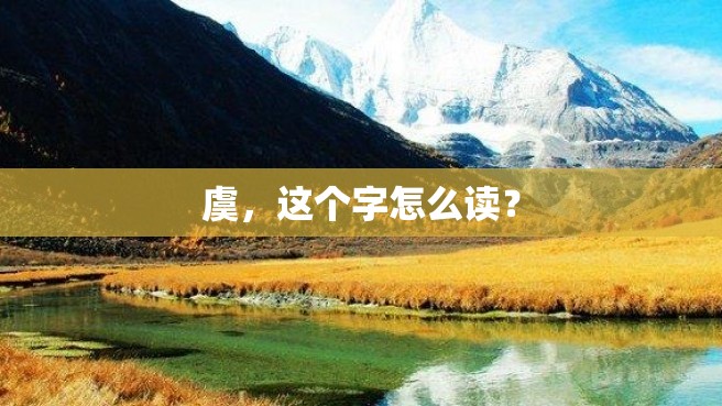 虞，这个字怎么读？