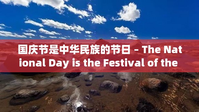 国庆节是中华民族的节日 – The National Day is the Festival of the Chinese Nation