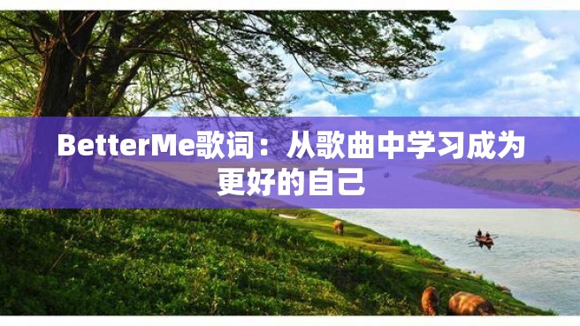 BetterMe歌词：从歌曲中学习成为更好的自己