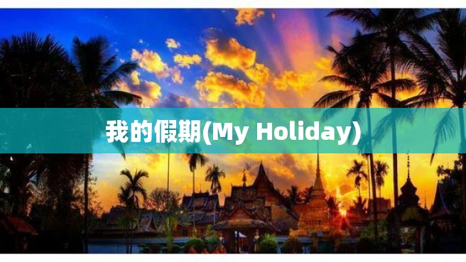 我的假期(My Holiday)