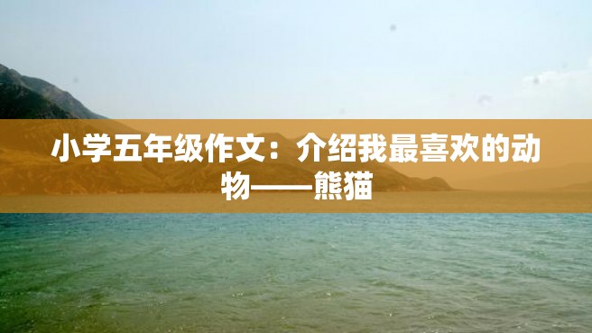 小学五年级作文：介绍我最喜欢的动物——熊猫