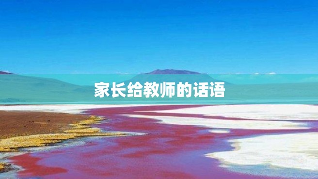 家长给教师的话语