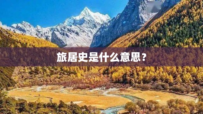 旅居史是什么意思？