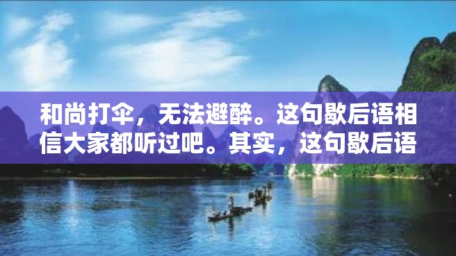 和尚打伞，无法避醉。这句歇后语相信大家都听过吧。其实，这句歇后语并不只是有趣的语言游戏，它还蕴含着深刻的哲理。下面，我们就来一起探究一下这句歇后语的含义。