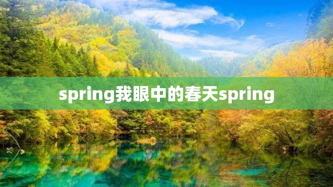 spring我眼中的春天spring