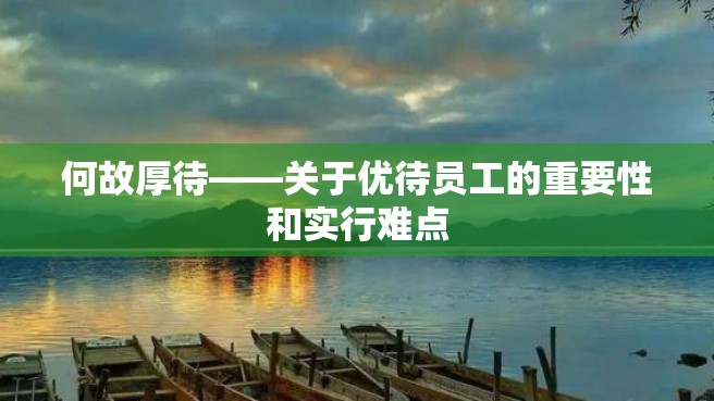 何故厚待——关于优待员工的重要性和实行难点