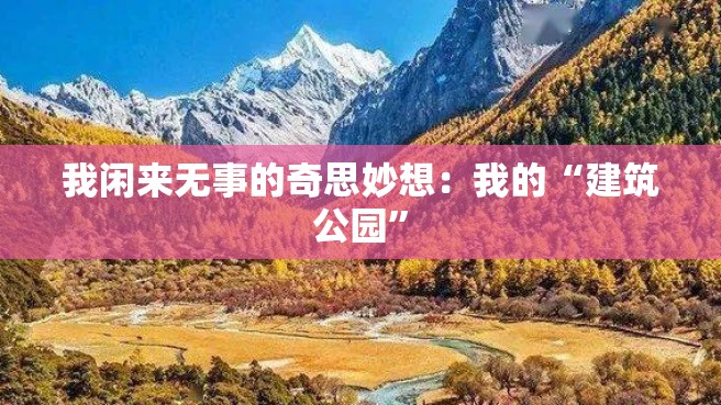 我闲来无事的奇思妙想：我的“建筑公园”