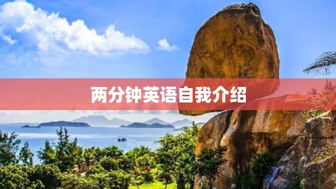 两分钟英语自我介绍