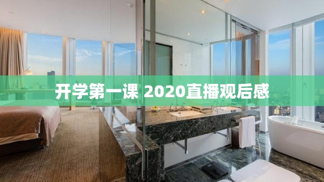 开学第一课 2020直播观后感