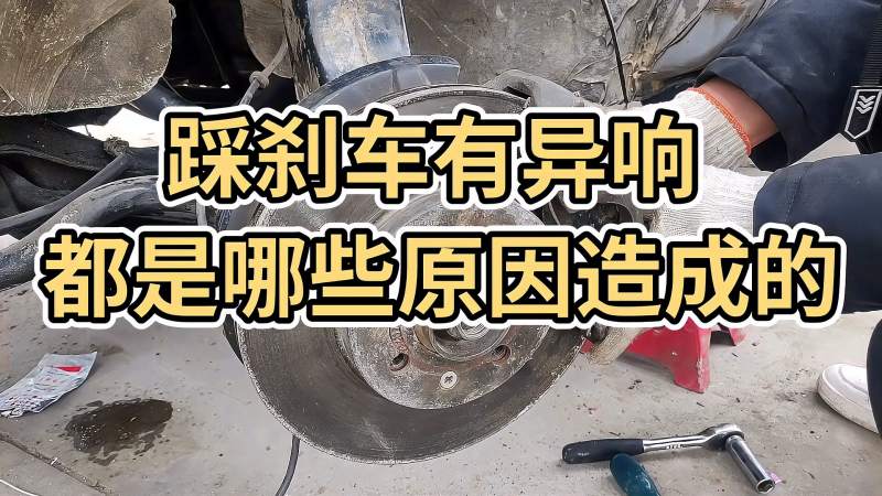 踩刹车车往前冲的原因