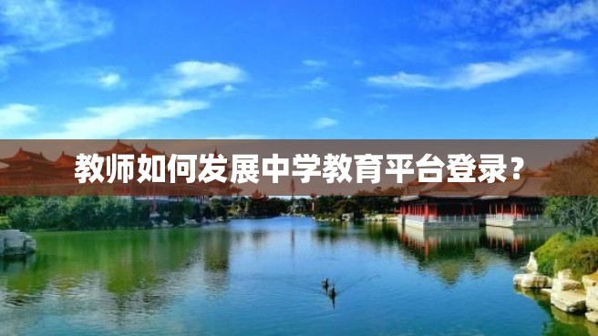 教师如何发展中学教育平台登录？