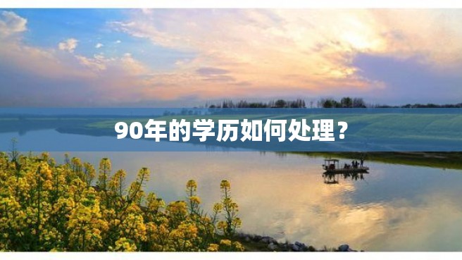 90年的学历如何处理？