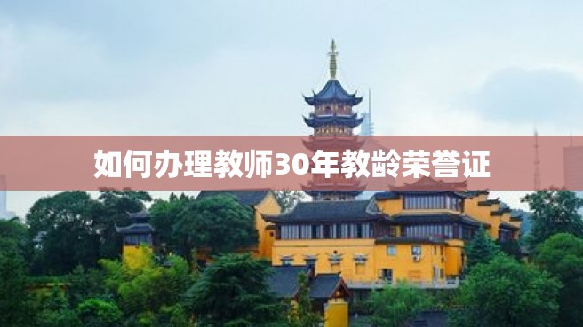 如何办理教师30年教龄荣誉证