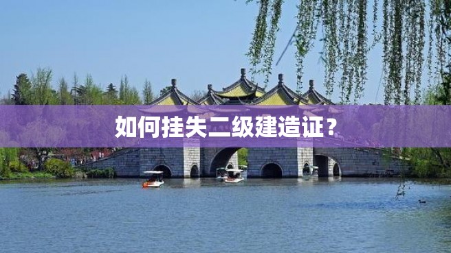 如何挂失二级建造证？