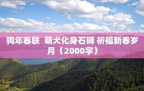 狗年春联  萌犬化身石狮 祈福新春岁月（2000字）