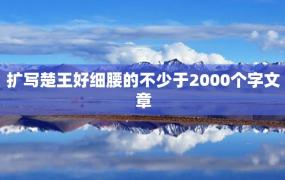 扩写楚王好细腰的不少于2000个字文章