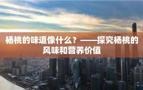 杨桃的味道像什么？——探究杨桃的风味和营养价值