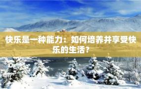 快乐是一种能力：如何培养并享受快乐的生活？