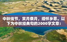 中秋佳节，赏月祭月，缅怀乡思。以下为中秋经典句的2000字文章：