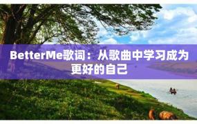 BetterMe歌词：从歌曲中学习成为更好的自己