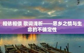 相依相偎 歌词浅析——思乡之情与生命的不确定性