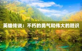 英雄传说：不朽的勇气和伟大的胆识