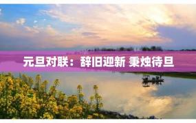 元旦对联：辞旧迎新 秉烛待旦