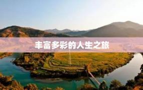 丰富多彩的人生之旅