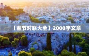 【春节对联大全】2000字文章