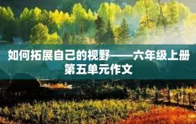 如何拓展自己的视野——六年级上册第五单元作文