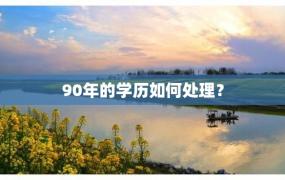 90年的学历如何处理？