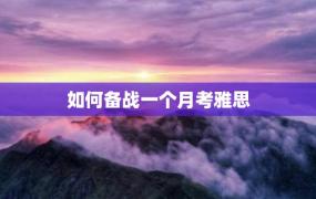 如何备战一个月考雅思