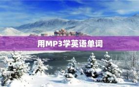 用MP3学英语单词