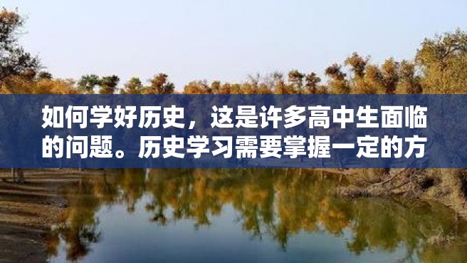 如何学好历史，这是许多高中生面临的问题。历史学习需要掌握一定的方法和技巧，下面我将分享一些我自己的学习经验。