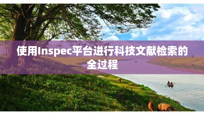 使用Inspec平台进行科技文献检索的全过程