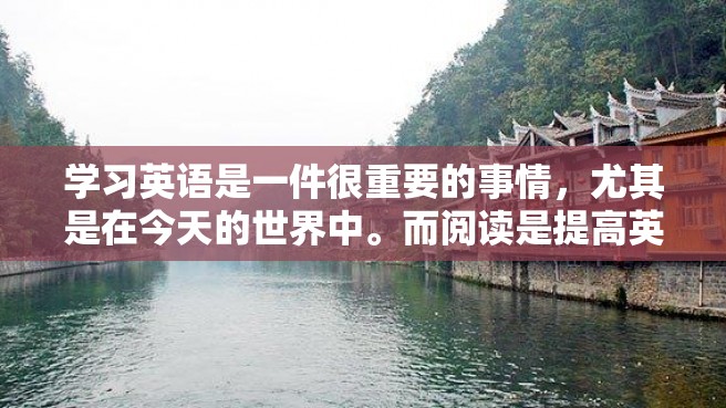 学习英语是一件很重要的事情，尤其是在今天的世界中。而阅读是提高英语能力的关键一环。那么如何学好阅读呢？以下是一些方法和技巧。