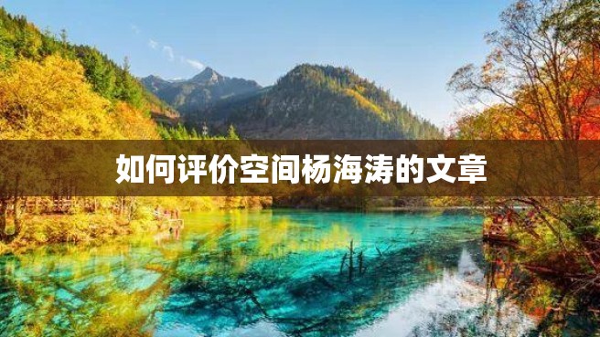 如何评价空间杨海涛的文章