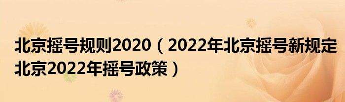 北京摇号资格最新政策