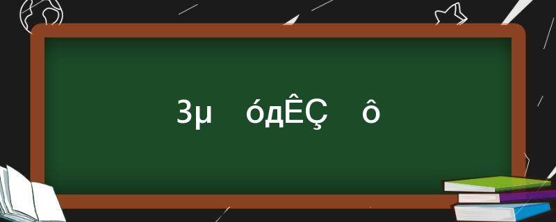 3的大写是什么(3的大写是什么字)