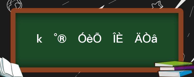 莲之爱同予者何人的意思是什么(莲之爱同予者何人的意思翻译)