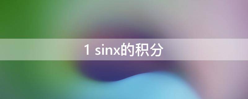 ln1sinx的积分(1sinx的积分怎么算)