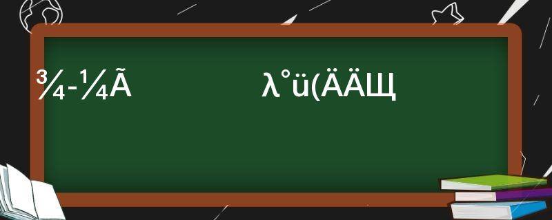 经济学专业是什么学士学位(经济学学士是什么学位)