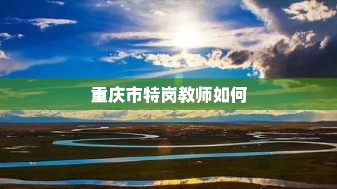 重庆市特岗教师如何