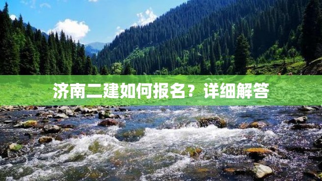 济南二建如何报名？详细解答