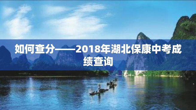 如何查分——2018年湖北保康中考成绩查询