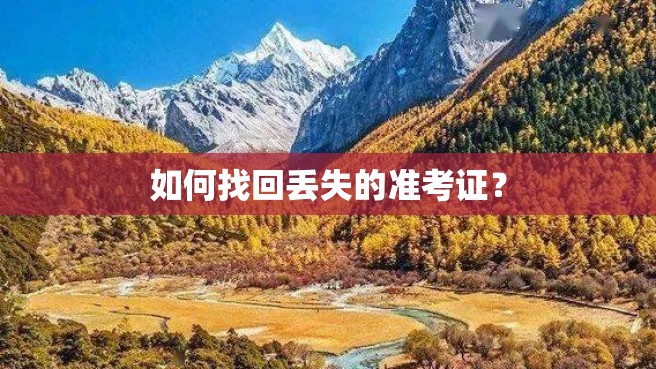 如何找回丢失的准考证？