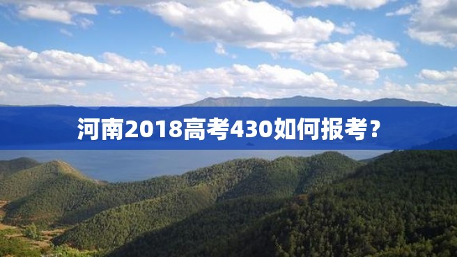 河南2018高考430如何报考？