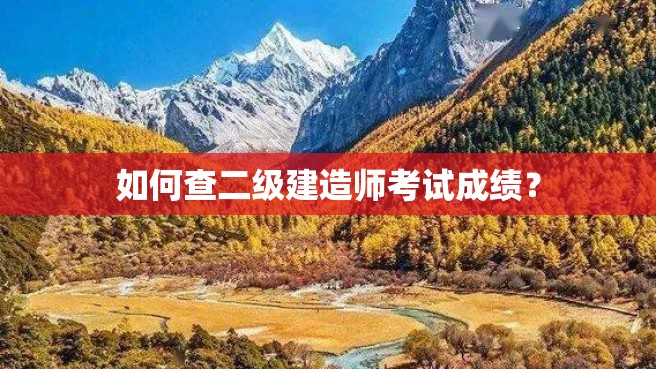 如何查二级建造师考试成绩？